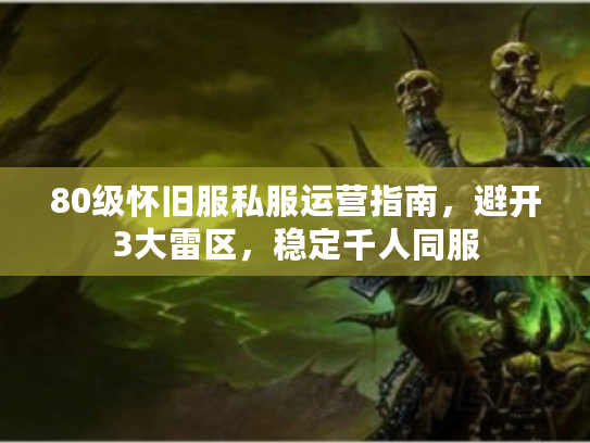 80级怀旧服私服运营指南，避开3大雷区，稳定千人同服