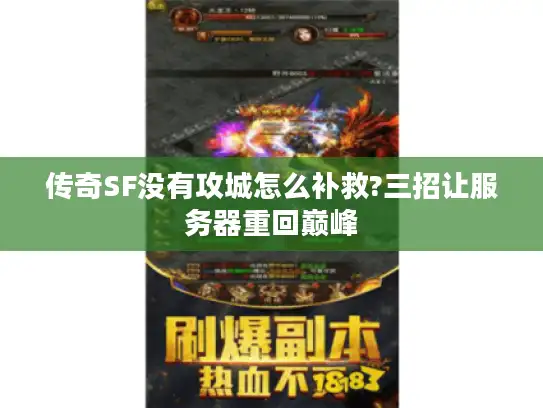 传奇SF没有攻城怎么补救?三招让服务器重回巅峰
