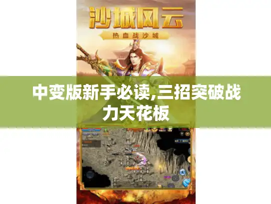 中变版新手必读,三招突破战力天花板