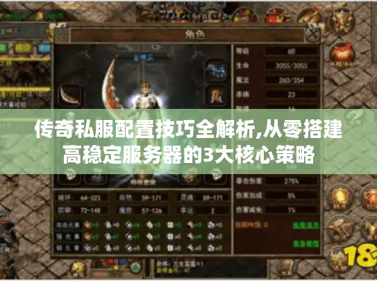 传奇私服配置技巧全解析,从零搭建高稳定服务器的3大核心策略