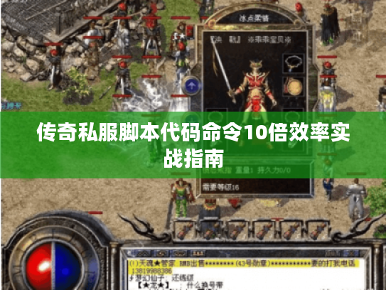 传奇私服脚本代码命令10倍效率实战指南 传奇私服脚本代码命令10倍效率实战指南