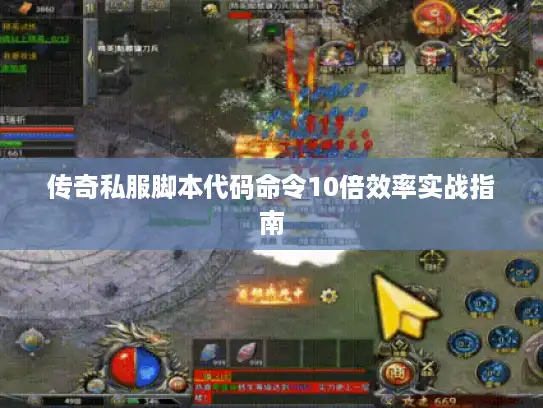 传奇私服脚本代码命令10倍效率实战指南 传奇私服脚本代码命令10倍效率实战指南