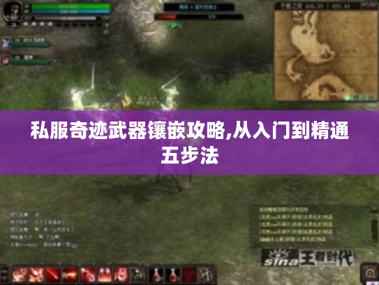 私服奇迹武器镶嵌攻略,从入门到精通五步法