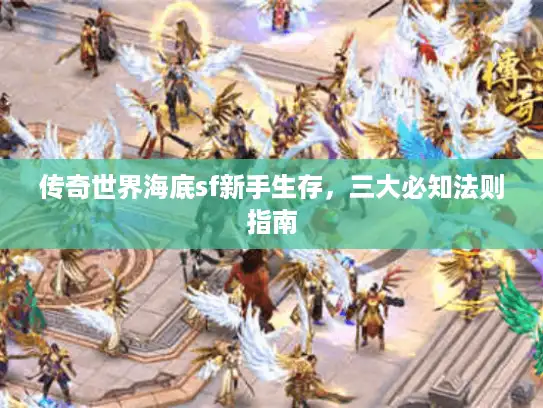 传奇世界海底sf新手生存，三大必知法则指南