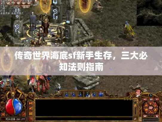 传奇世界海底sf新手生存，三大必知法则指南