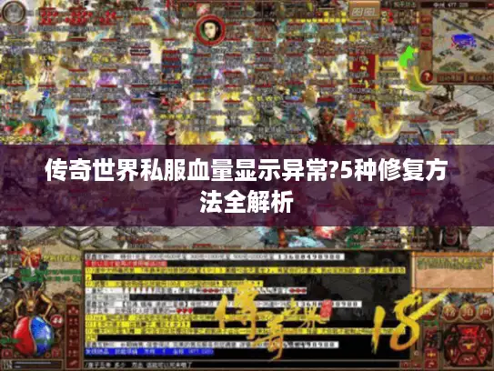 传奇世界私服血量显示异常?5种修复方法全解析 传奇世界私服血量显示异常?5种修复方法全解析