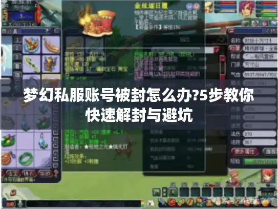 梦幻私服账号被封怎么办?5步教你快速解封与避坑