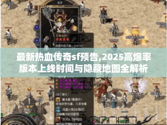 最新热血传奇sf预告,2025高爆率版本上线时间与隐藏地图全解析 最新热血传奇sf预告,2025高爆率版本上线时间与隐藏地图全解析