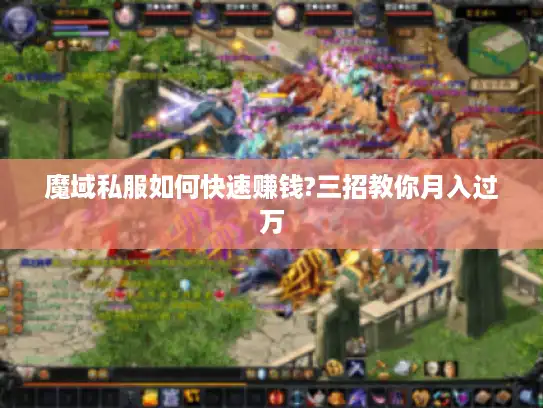 魔域私服如何快速赚钱?三招教你月入过万