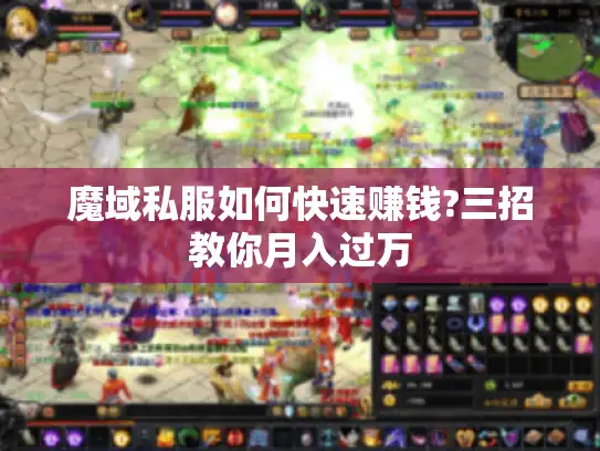 魔域私服如何快速赚钱?三招教你月入过万