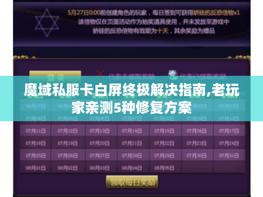 魔域私服卡白屏终极解决指南,老玩家亲测5种修复方案