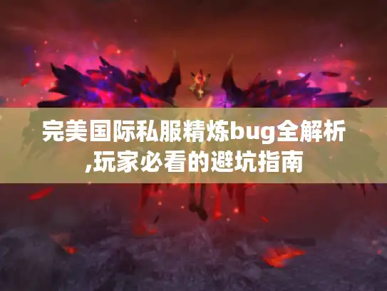 完美国际私服精炼bug全解析,玩家必看的避坑指南
