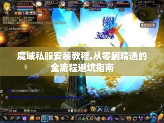 魔域私服安装教程,从零到精通的全流程避坑指南