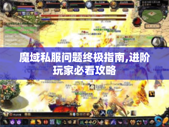 魔域私服问题终极指南,进阶玩家必看攻略