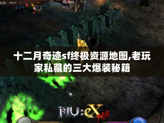 十二月奇迹sf终极资源地图,老玩家私藏的三大爆装秘籍