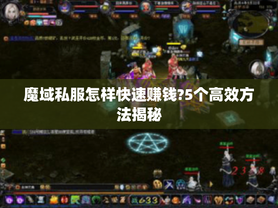 魔域私服怎样快速赚钱?5个高效方法揭秘