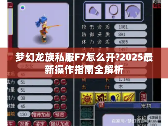 梦幻龙族私服F7怎么开?2025最新操作指南全解析