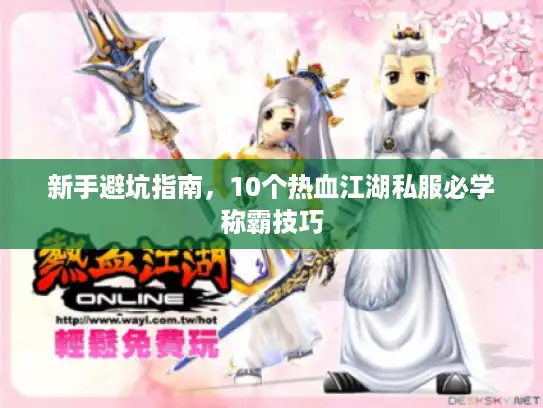 新手避坑指南，10个热血江湖私服必学称霸技巧