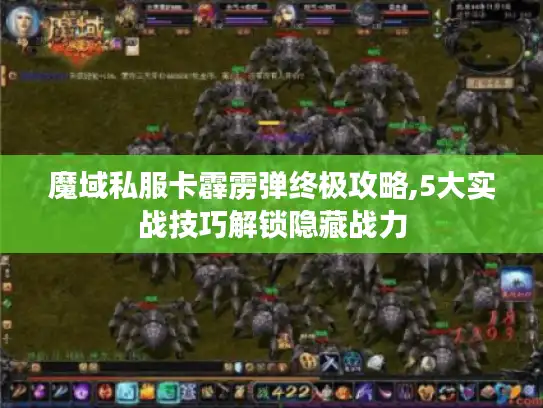 魔域私服卡霹雳弹终极攻略,5大实战技巧解锁隐藏战力 魔域私服卡霹雳弹终极攻略,5大实战技巧解锁隐藏战力