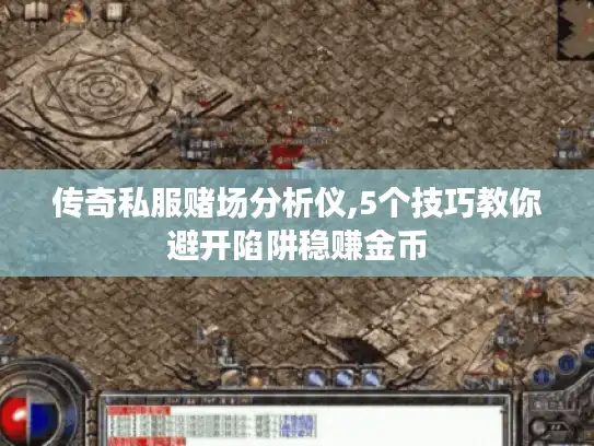 传奇私服赌场分析仪,5个技巧教你避开陷阱稳赚金币 传奇私服赌场分析仪,5个技巧教你避开陷阱稳赚金币