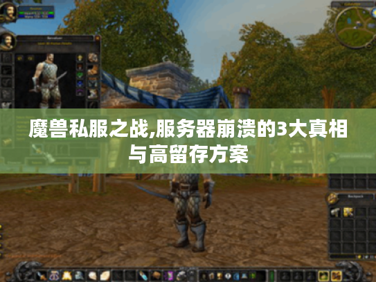 魔兽私服之战,服务器崩溃的3大真相与高留存方案