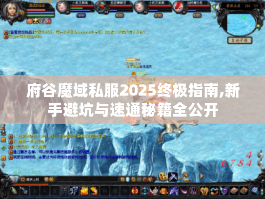 府谷魔域私服2025终极指南,新手避坑与速通秘籍全公开