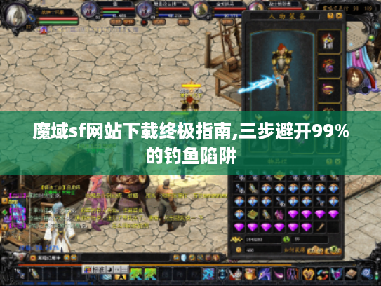 魔域sf网站下载终极指南,三步避开99%的钓鱼陷阱