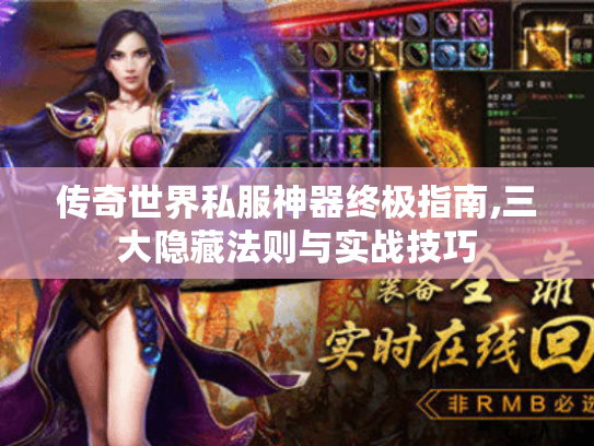 传奇世界私服神器终极指南,三大隐藏法则与实战技巧 传奇世界私服神器终极指南,三大隐藏法则与实战技巧