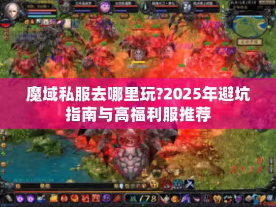 魔域私服去哪里玩?2025年避坑指南与高福利服推荐 魔域私服去哪里玩?2025年避坑指南与高福利服推荐