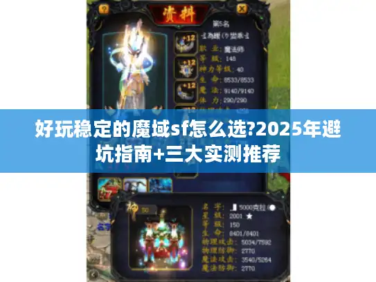 好玩稳定的魔域sf怎么选?2025年避坑指南+三大实测推荐