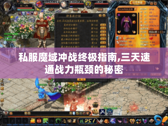 私服魔域冲战终极指南,三天速通战力瓶颈的秘密 私服魔域冲战终极指南,三天速通战力瓶颈的秘密