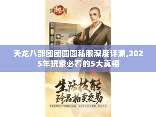 天龙八部团团圆圆私服深度评测,2025年玩家必看的5大真相 天龙八部团团圆圆私服深度评测,2025年玩家必看的5大真相