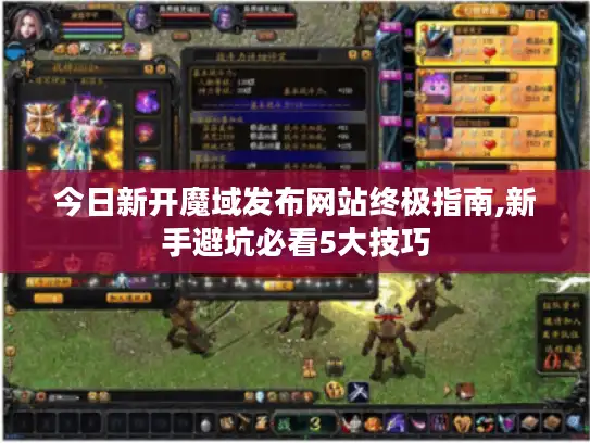 今日新开魔域发布网站终极指南,新手避坑必看5大技巧