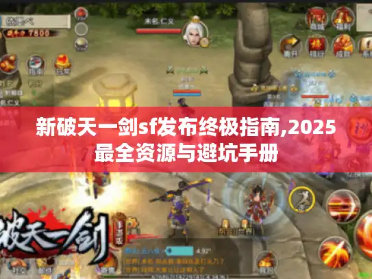 新破天一剑sf发布终极指南,2025最全资源与避坑手册 新破天一剑sf发布终极指南,2025最全资源与避坑手册