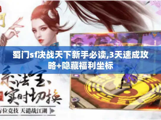 蜀门sf决战天下新手必读,3天速成攻略+隐藏福利坐标