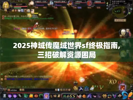 2025神域传魔域世界sf终极指南,三招破解资源困局