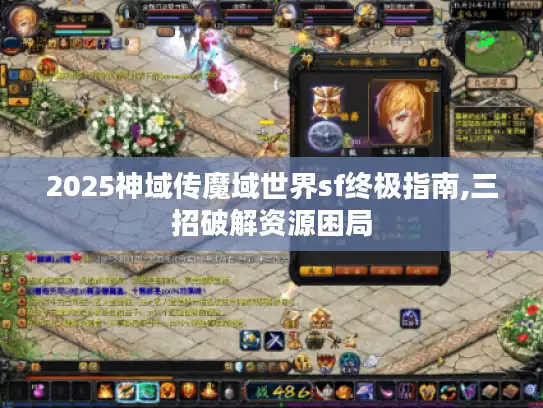 2025神域传魔域世界sf终极指南,三招破解资源困局