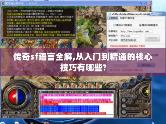 传奇sf语言全解,从入门到精通的核心技巧有哪些?