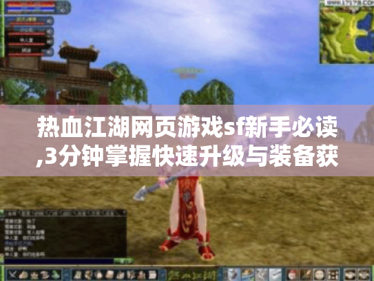 热血江湖网页游戏sf新手必读,3分钟掌握快速升级与装备获取秘诀