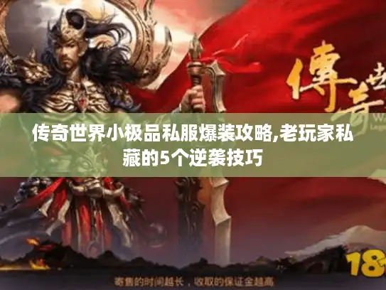 传奇世界小极品私服爆装攻略,老玩家私藏的5个逆袭技巧