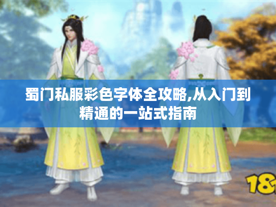 蜀门私服彩色字体全攻略,从入门到精通的一站式指南