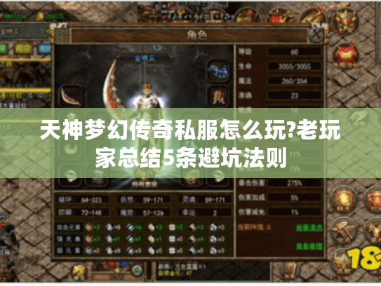 天神梦幻传奇私服怎么玩?老玩家总结5条避坑法则