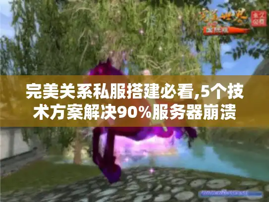 完美关系私服搭建必看,5个技术方案解决90%服务器崩溃
