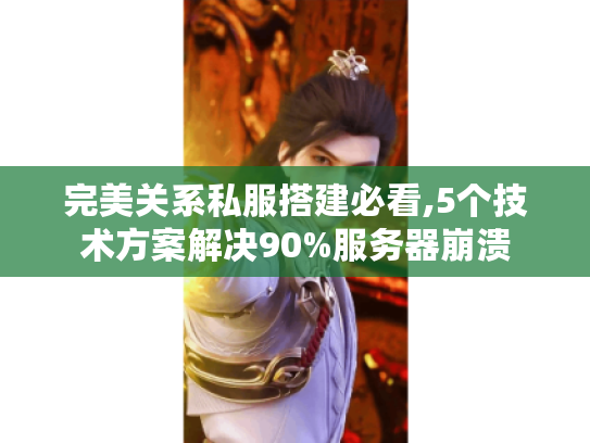 完美关系私服搭建必看,5个技术方案解决90%服务器崩溃