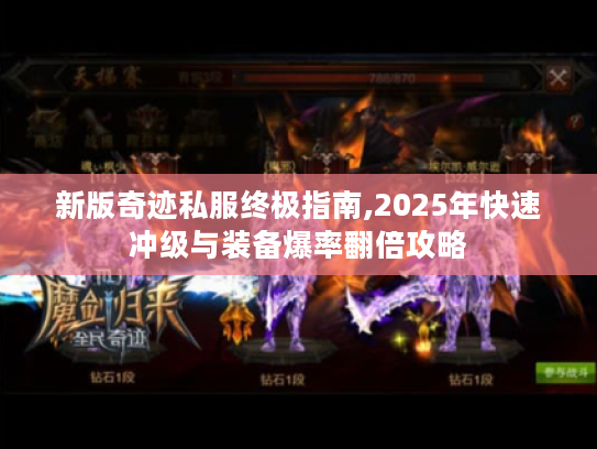 新版奇迹私服终极指南,2025年快速冲级与装备爆率翻倍攻略 新版奇迹私服终极指南,2025年快速冲级与装备爆率翻倍攻略