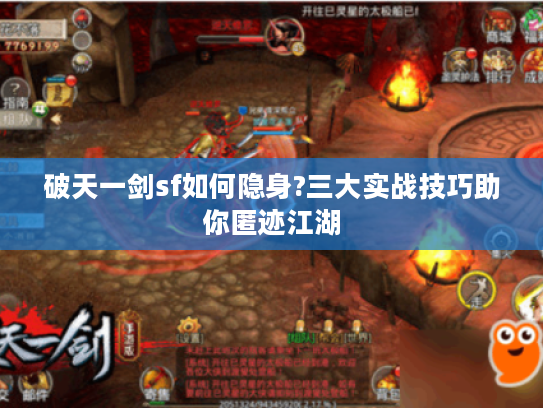 破天一剑sf如何隐身?三大实战技巧助你匿迹江湖