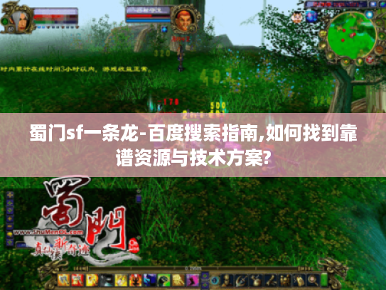 蜀门sf一条龙-百度搜索指南,如何找到靠谱资源与技术方案?