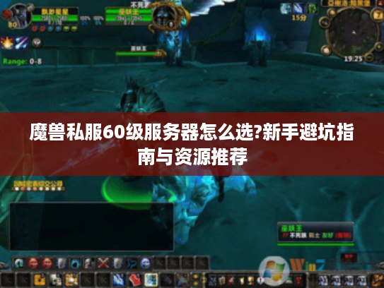 魔兽私服60级服务器怎么选?新手避坑指南与资源推荐