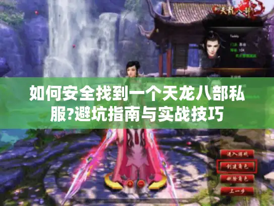 如何安全找到一个天龙八部私服?避坑指南与实战技巧