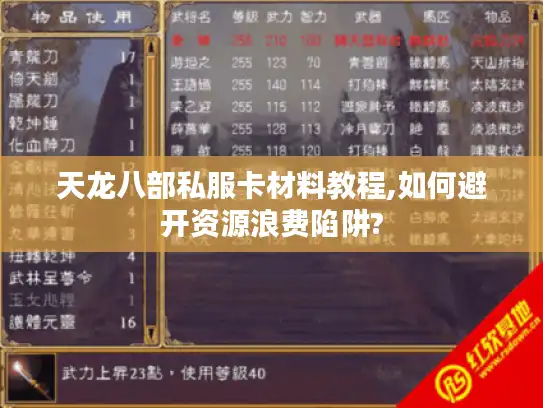 天龙八部私服卡材料教程,如何避开资源浪费陷阱? 天龙八部私服卡材料教程,如何避开资源浪费陷阱?